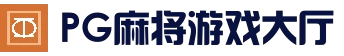 PG麻将游戏大厅 - 最新官方地址