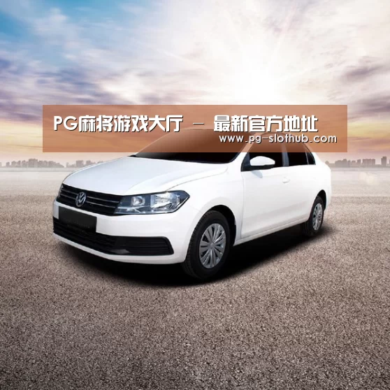 新能源汽车