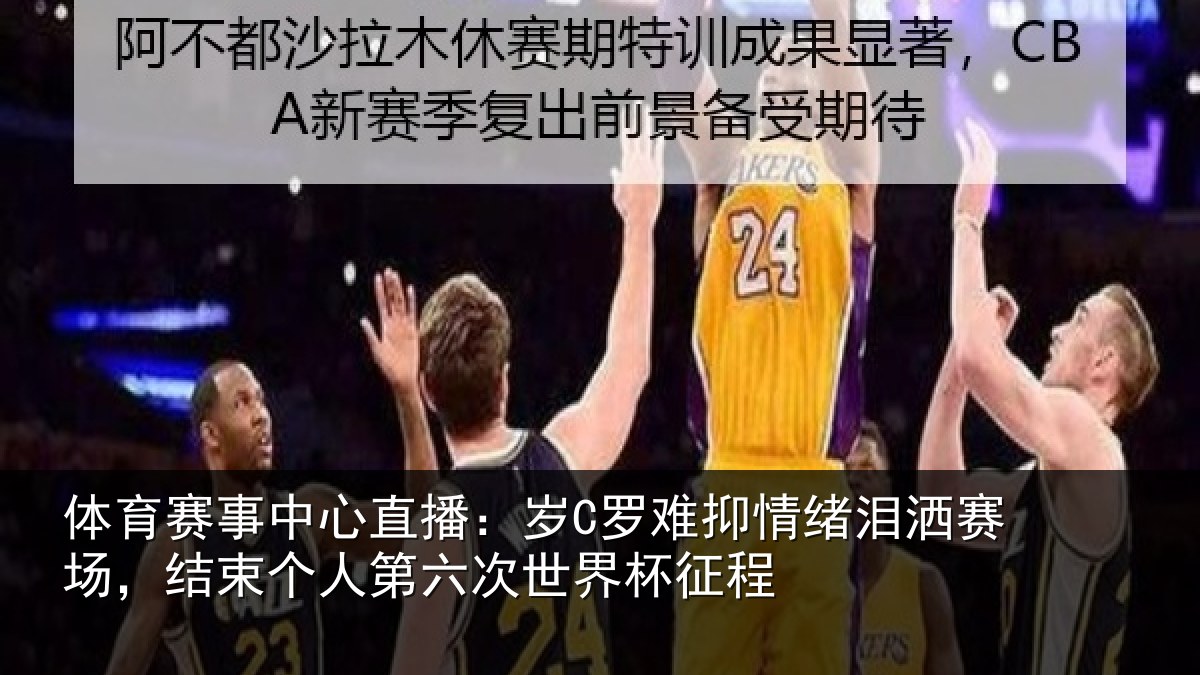 体育赛事中心直播:岁C罗难抑情绪泪洒赛场,结束个人第六次世界杯征程