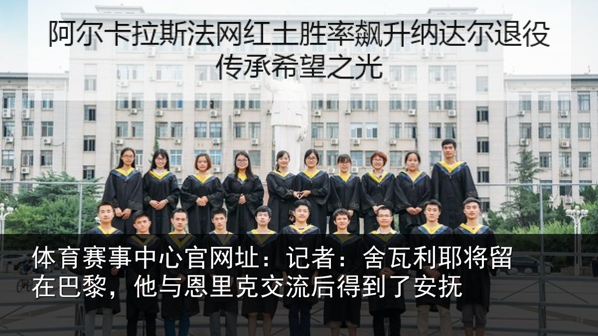 体育赛事中心官网址：记者：舍瓦利耶将留在巴黎，他与恩里克交流后得到了安抚