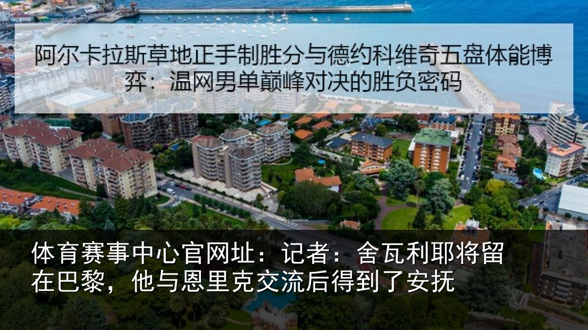 体育赛事中心官网址：记者：舍瓦利耶将留在巴黎，他与恩里克交流后得到了安抚