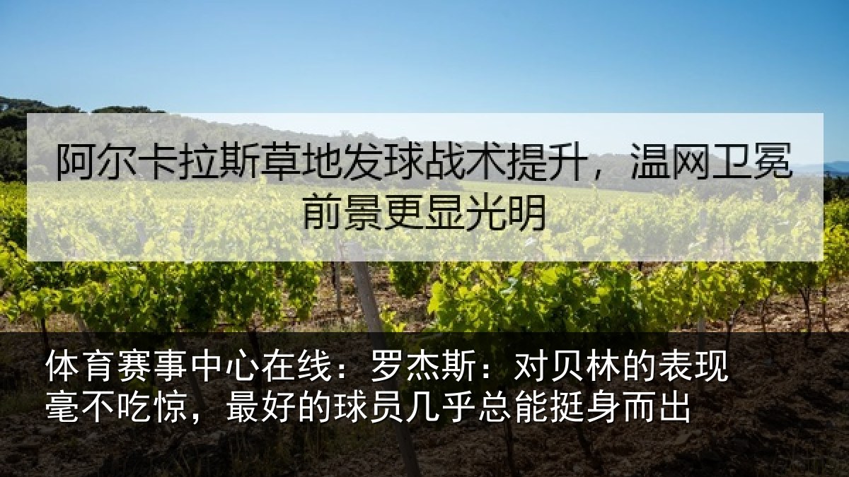 体育赛事中心在线：罗杰斯：对贝林的表现毫不吃惊，最好的球员几乎总能挺身而出