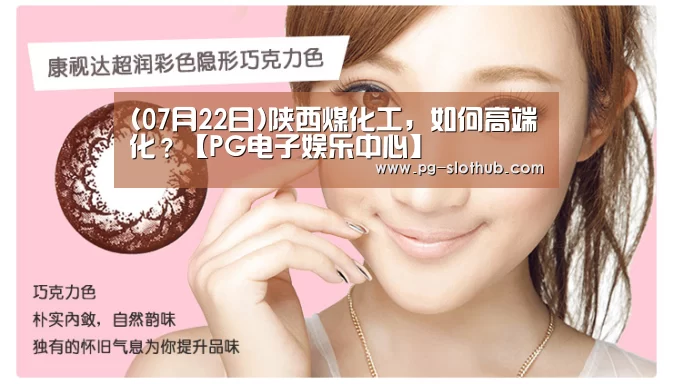(07月22日)陕西煤化工,如何高端化?【PG电子娱乐中心】(图2) PG麻将游戏大厅
