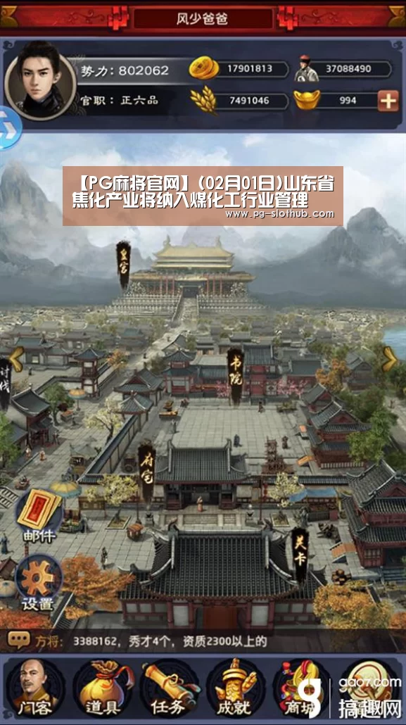 【PG麻将官网】(02月01日)山东省焦化产业将纳入煤化工行业管理(图1) PG电竞平台