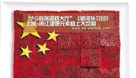 “PG麻将游戏大厅”《银河补习班》上映 浙江建德元素登上大荧幕(图1) PG电子娱乐中心
