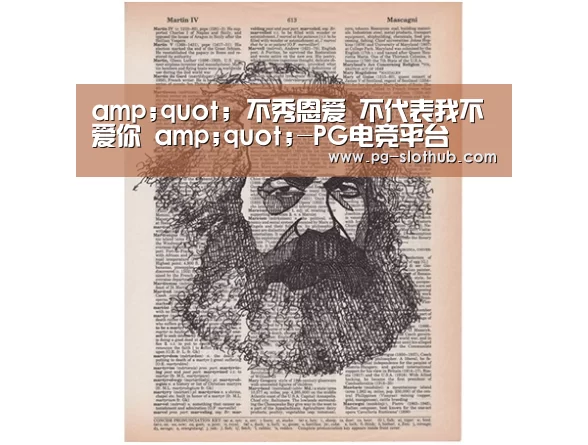 amp;quot; 不秀恩爱 不代表我不爱你 amp;quot;-PG电竞平台(图3) PG电子娱乐中心