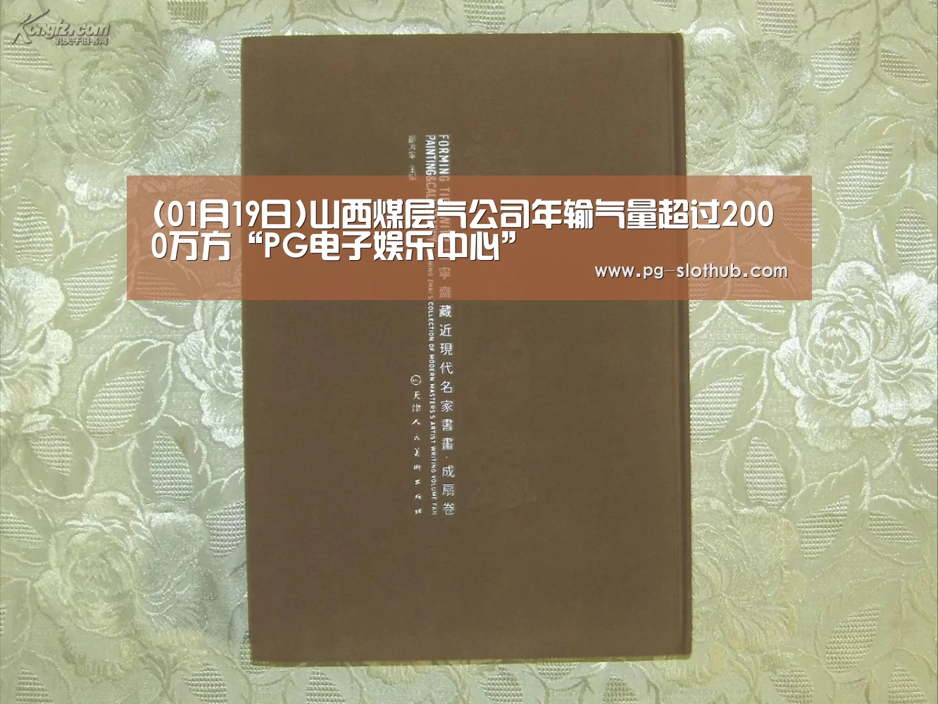 (01月19日)山西煤层气公司年输气量超过2000万方“PG电子娱乐中心”(图1) PG电竞平台