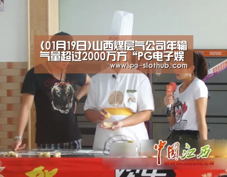 (01月19日)山西煤层气公司年输气量超过2000万方“PG电子娱乐中心”(图3) PG麻将官网