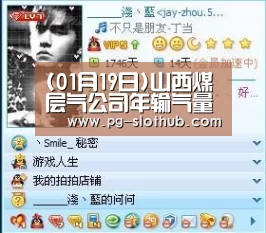 (01月19日)山西煤层气公司年输气量超过2000万方“PG电子娱乐中心”(图2) PG电子娱乐中心