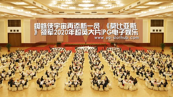 蜘蛛侠宇宙再添新一员 《莫比亚斯》领军2020年超英大片|PG电子娱乐中心(图1) PG麻将游戏大厅