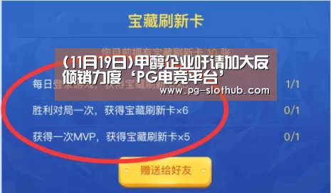 (11月19日)甲醇企业吁请加大反倾销力度‘PG电竞平台’(图1) PG麻将官网