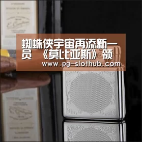 蜘蛛侠宇宙再添新一员 《莫比亚斯》领军2020年超英大片|PG电子娱乐中心(图2) PG麻将游戏大厅