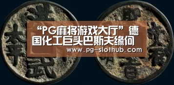 PG电竞平台