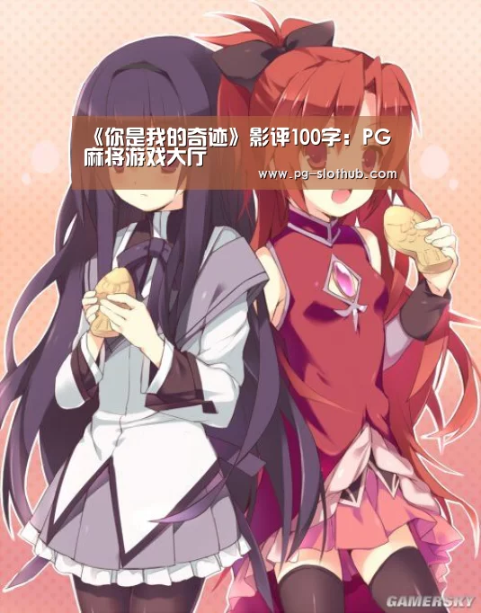 PG麻将游戏大厅