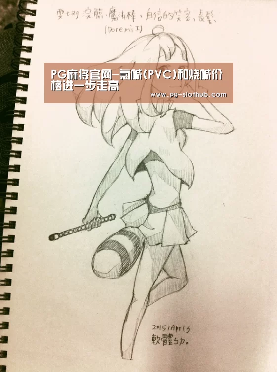 PG麻将官网-氯碱(PVC)和烧碱价格进一步走高(图1) PG电竞平台