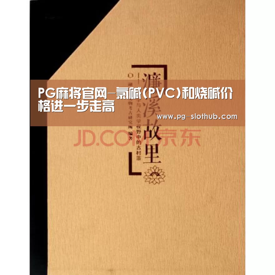PG麻将官网-氯碱(PVC)和烧碱价格进一步走高(图2) PG麻将游戏大厅