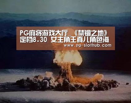 PG麻将游戏大厅_《禁锢之地》定档8.30 女主角王真儿角色海报曝光令人期待(图1) PG电子娱乐中心