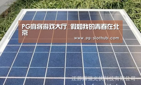 PG麻将游戏大厅_假如我的青春在北京(图1) PG麻将游戏大厅