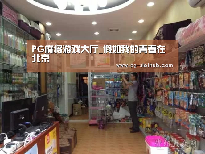 PG麻将游戏大厅_假如我的青春在北京(图2) PG麻将游戏大厅