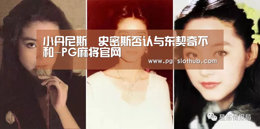 小丹尼斯•史密斯否认与东契奇不和-PG麻将官网(图2) PG电竞平台