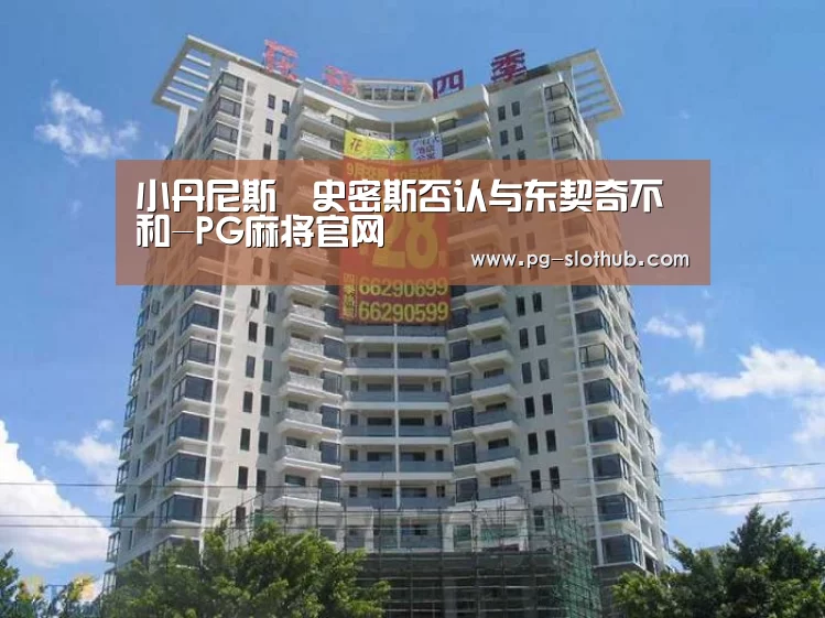 小丹尼斯•史密斯否认与东契奇不和-PG麻将官网(图1) PG电竞平台