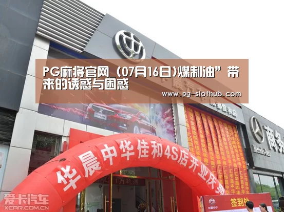 PG麻将官网_(07月16日)煤制油”带来的诱惑与困惑(图1) PG电竞平台