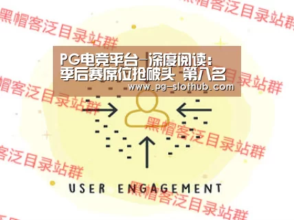 PG电竞平台-深度阅读:季后赛席位抢破头 第八名并非鸡肋?(图3) PG麻将游戏大厅