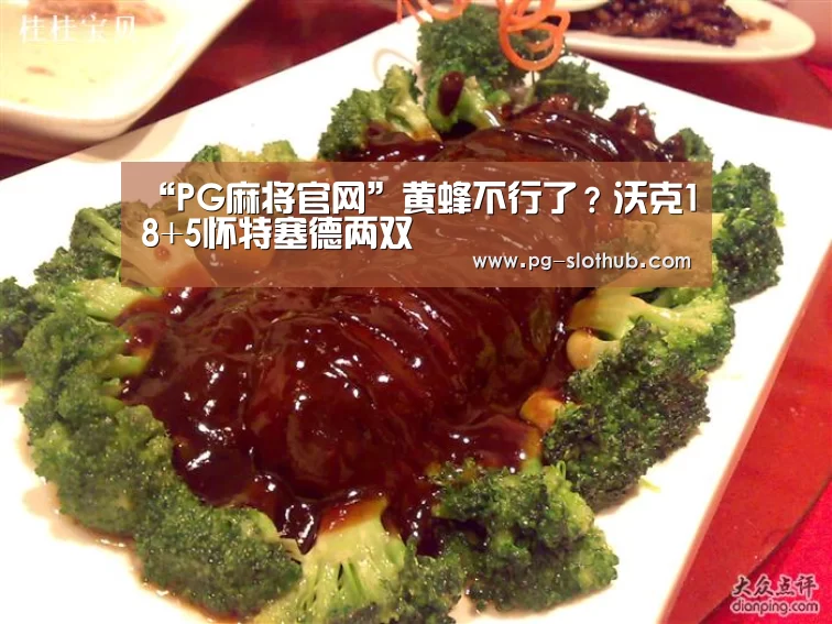 “PG麻将官网”黄蜂不行了?沃克18+5怀特塞德两双(图4) PG电子娱乐中心