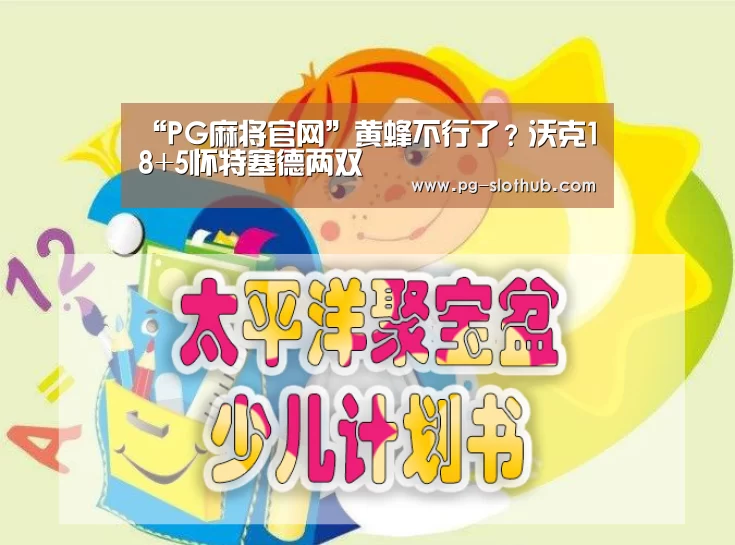 “PG麻将官网”黄蜂不行了?沃克18+5怀特塞德两双(图2) PG麻将官网