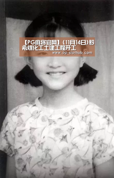 PG麻将官网