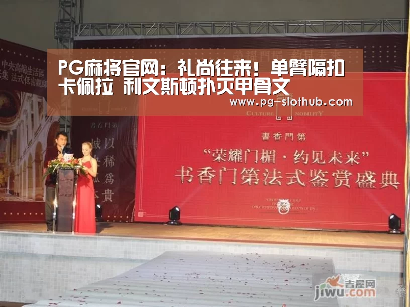 PG麻将官网:礼尚往来!单臂隔扣卡佩拉 利文斯顿扑灭甲骨文(图2) PG麻将官网