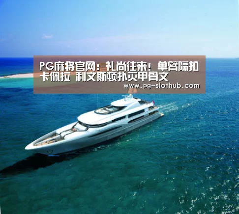 PG麻将官网:礼尚往来!单臂隔扣卡佩拉 利文斯顿扑灭甲骨文(图1) PG麻将官网