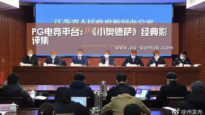 PG电竞平台:《小奥德萨》经典影评集(图1) PG麻将官网