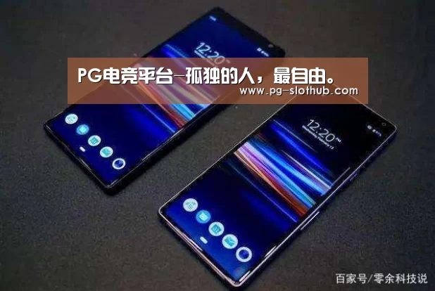 PG电竞平台-孤独的人,最自由。(图1) PG麻将游戏大厅