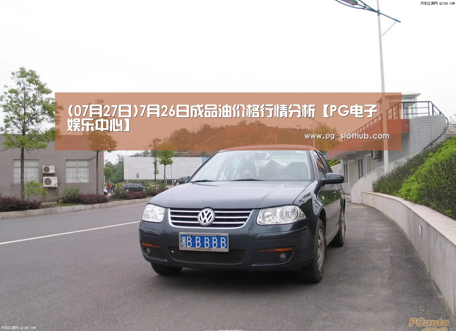 (07月27日)7月26日成品油价格行情分析【PG电子娱乐中心】(图1) PG电竞平台