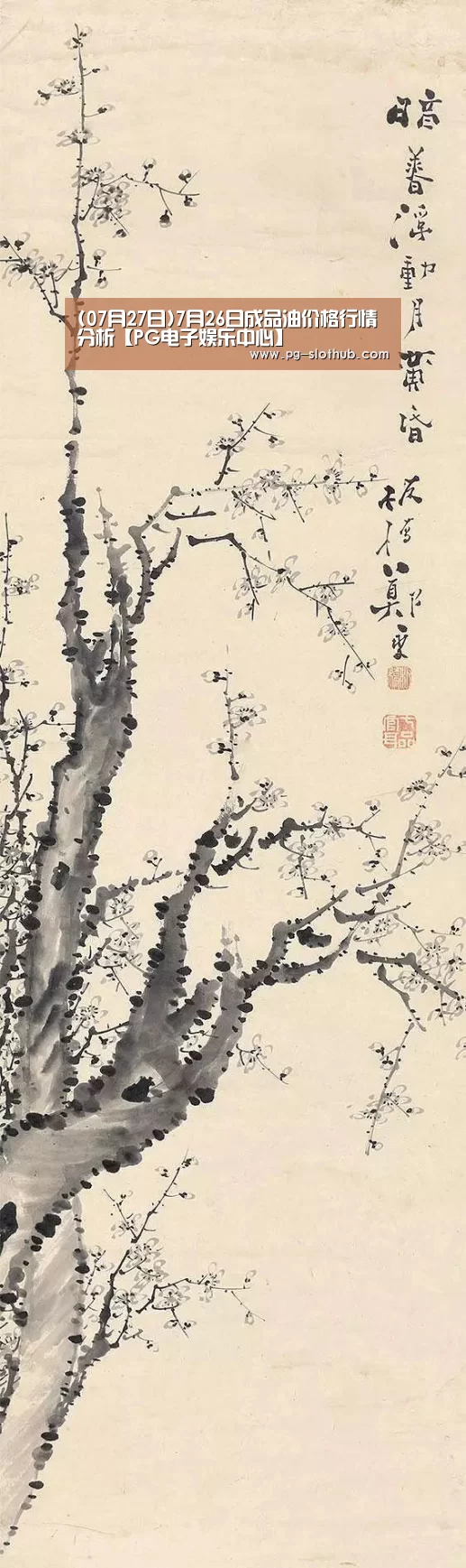 (07月27日)7月26日成品油价格行情分析【PG电子娱乐中心】(图3) PG麻将游戏大厅