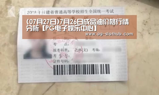 (07月27日)7月26日成品油价格行情分析【PG电子娱乐中心】(图2) PG电竞平台