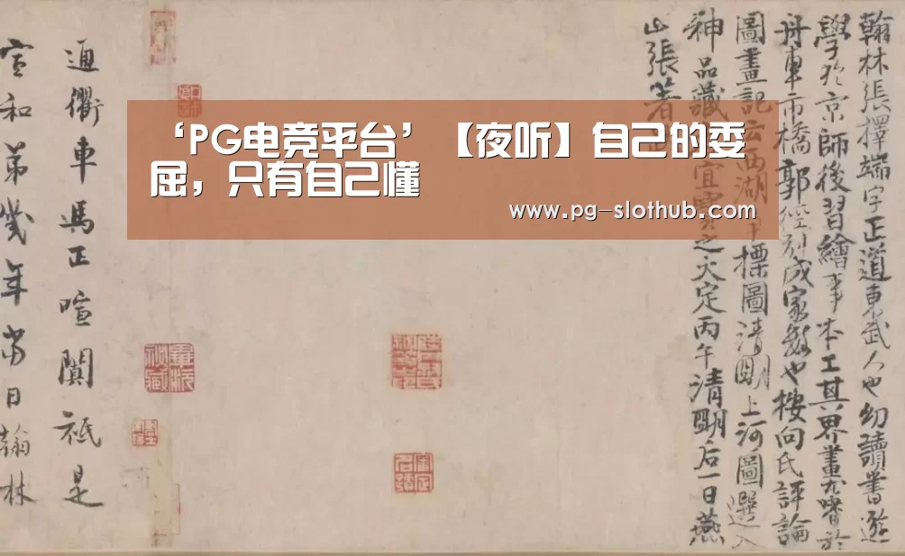 ‘PG电竞平台’【夜听】自己的委屈,只有自己懂(图1) PG电子娱乐中心