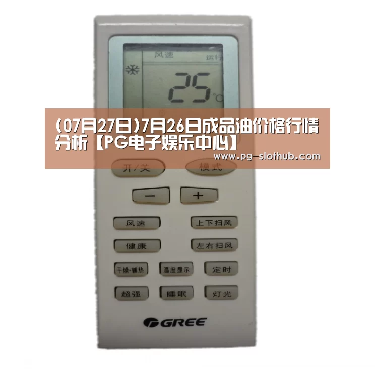 (07月27日)7月26日成品油价格行情分析【PG电子娱乐中心】(图4) PG麻将游戏大厅