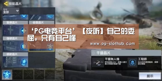 ‘PG电竞平台’【夜听】自己的委屈,只有自己懂(图2) PG电子娱乐中心