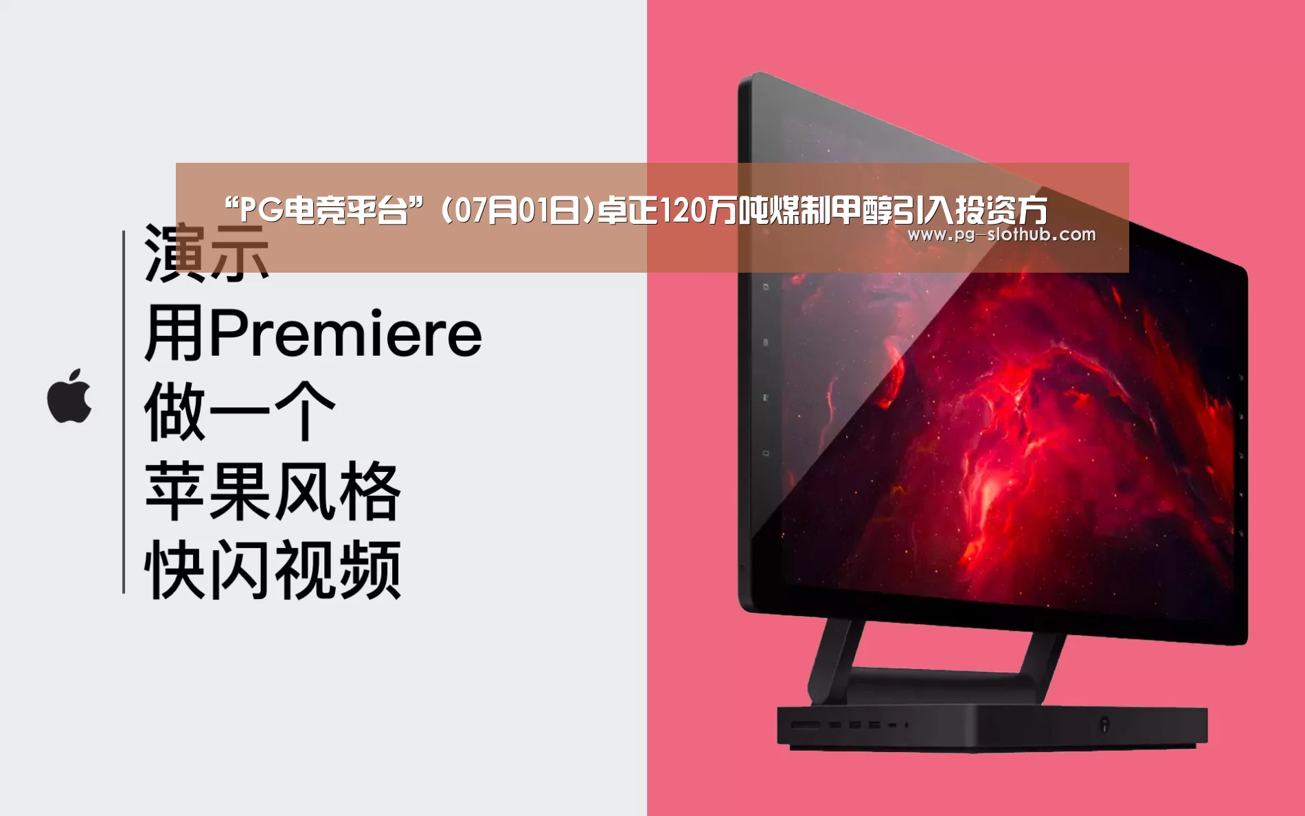 “PG电竞平台”(07月01日)卓正120万吨煤制甲醇引入投资方(图1) PG电子娱乐中心