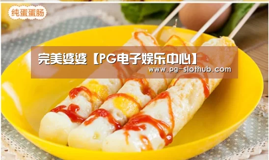 完美婆婆【PG电子娱乐中心】(图1) PG麻将官网