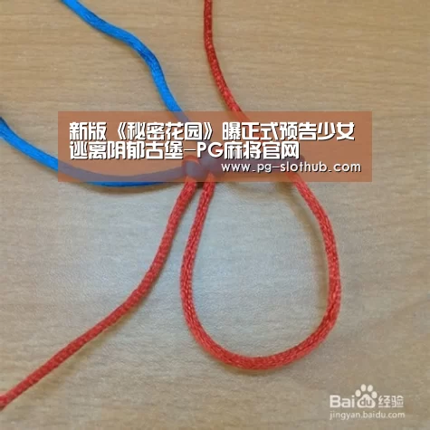 新版《秘密花园》曝正式预告少女逃离阴郁古堡-PG麻将官网(图1) PG电子娱乐中心