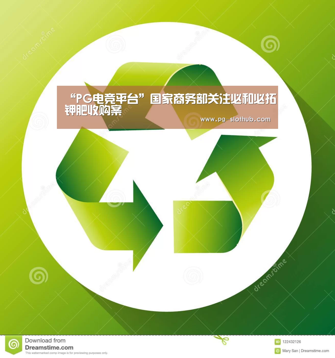 “PG电竞平台”国家商务部关注必和必拓钾肥收购案(图1) PG电子娱乐中心