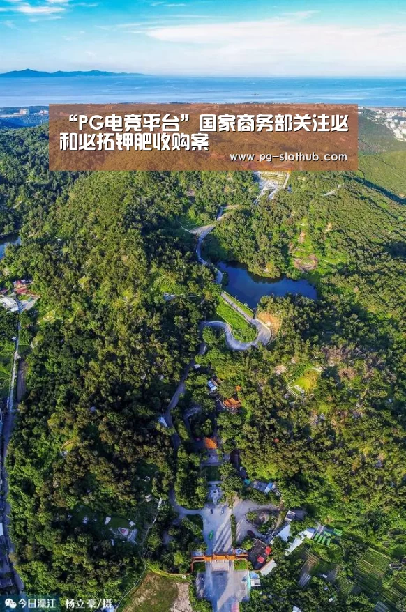 “PG电竞平台”国家商务部关注必和必拓钾肥收购案(图3) PG麻将游戏大厅
