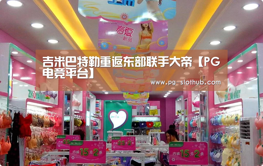 吉米巴特勒重返东部联手大帝【PG电竞平台】(图1) PG麻将游戏大厅