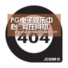 PG电子娱乐中心-写在月初(图2) PG麻将官网