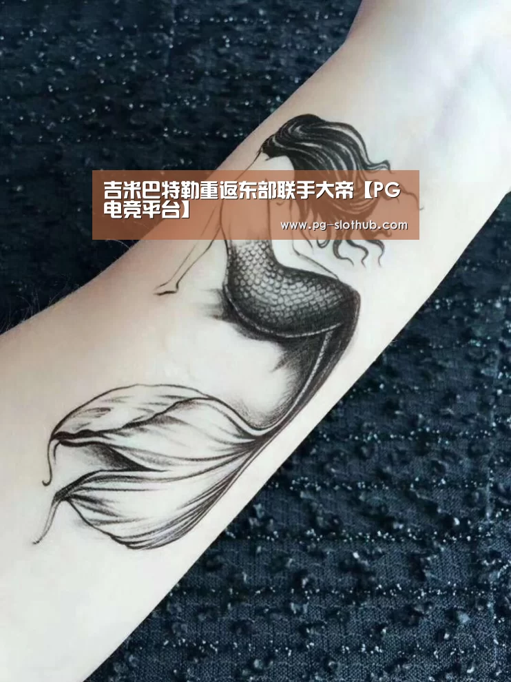 吉米巴特勒重返东部联手大帝【PG电竞平台】(图2) PG麻将官网