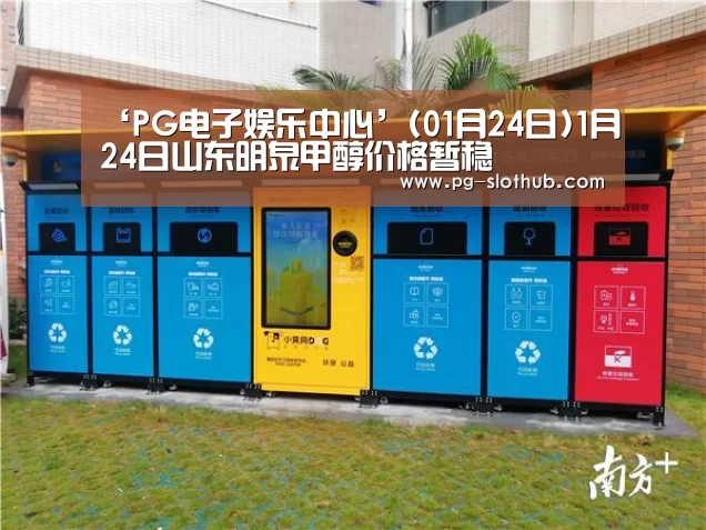 ‘PG电子娱乐中心’(01月24日)1月24日山东明泉甲醇价格暂稳(图2) PG麻将官网