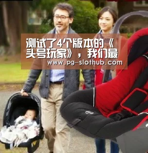 测试了4个版本的《头号玩家》,我们最后推荐这个‘PG电竞平台’(图1) PG电竞平台